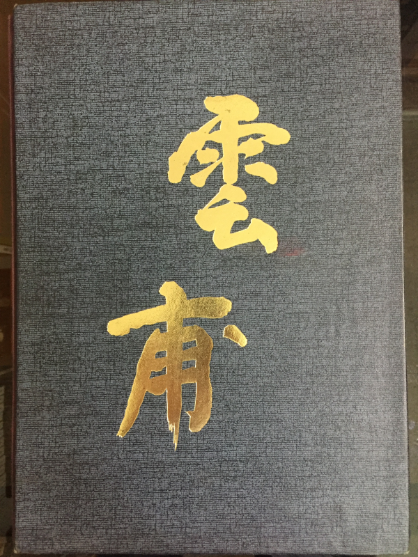 운보 김기창