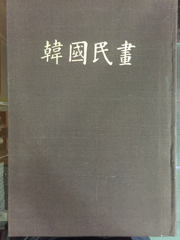 한국민화