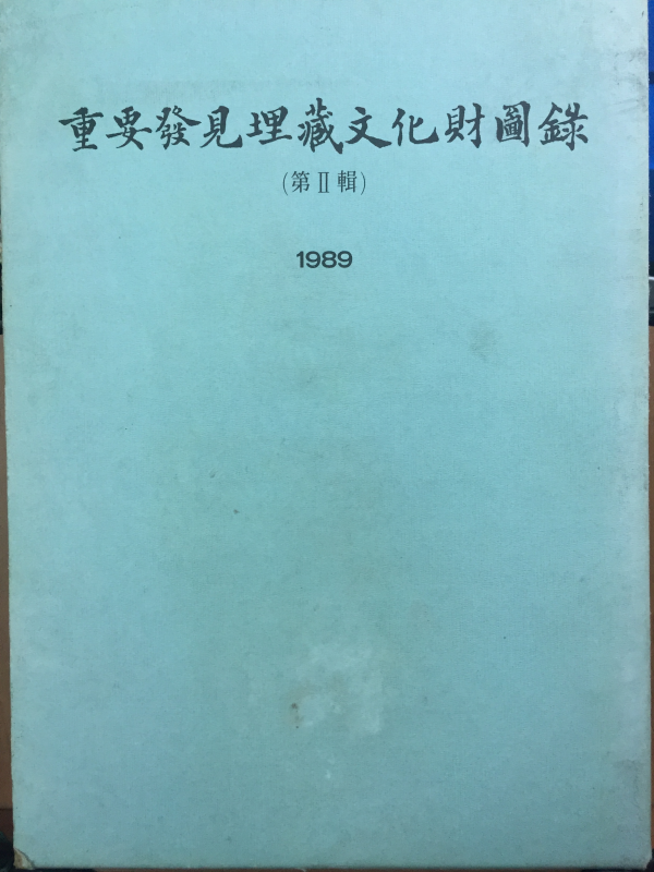 중요발견매장문화재도록2