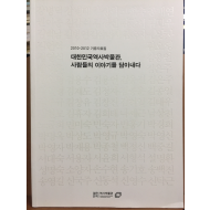 대한민국역사박물관, 사람들의 이야기를 담아내다 - 2010~2012 기증자료집