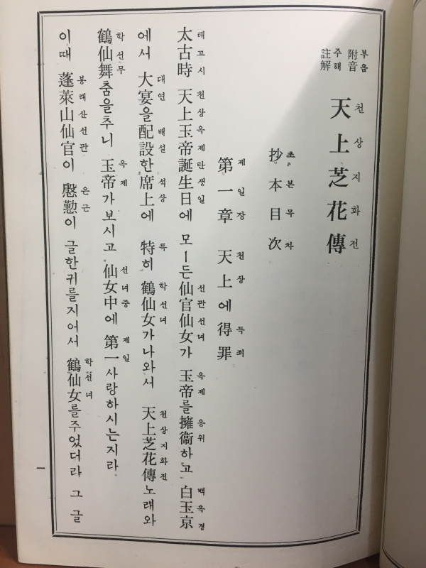 부음주해 천상지화전(부록 민황후혈루사)