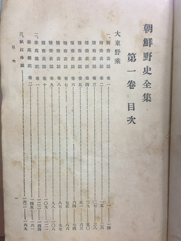 조선야사전집 (1934년,제1권)