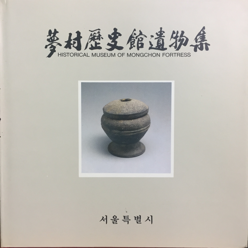 몽촌역사관유물집
