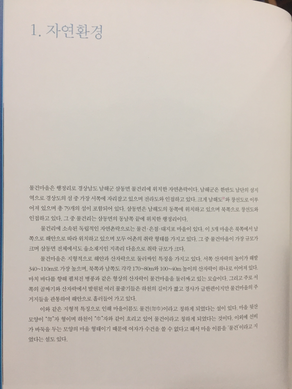 남해의 보석 물건마을