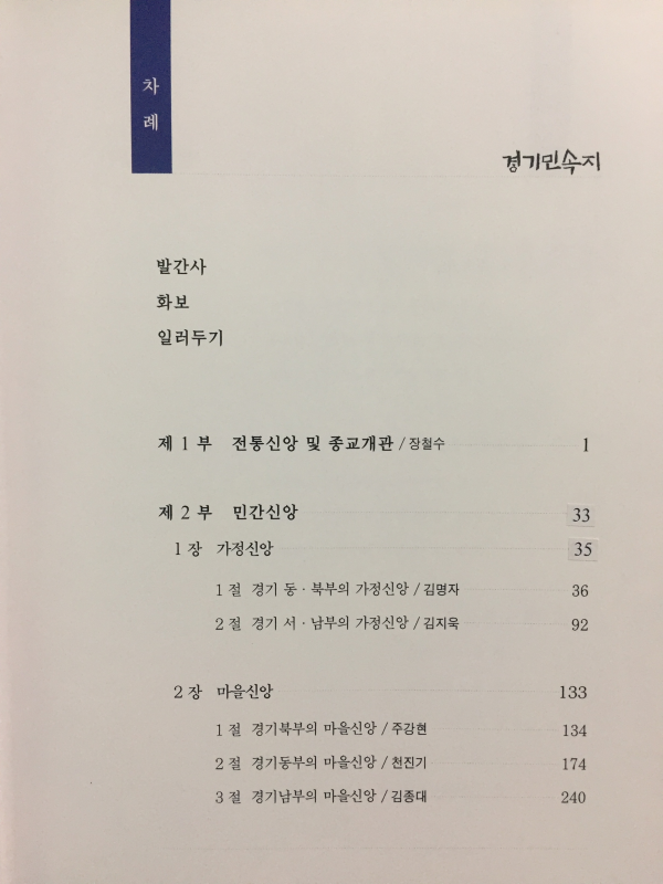 경기민속지 - 2 신앙편