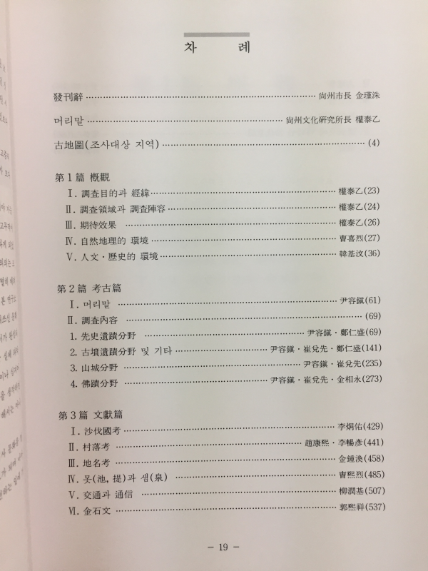 고대사벌국 관련 문화유적 지표조사 보고서