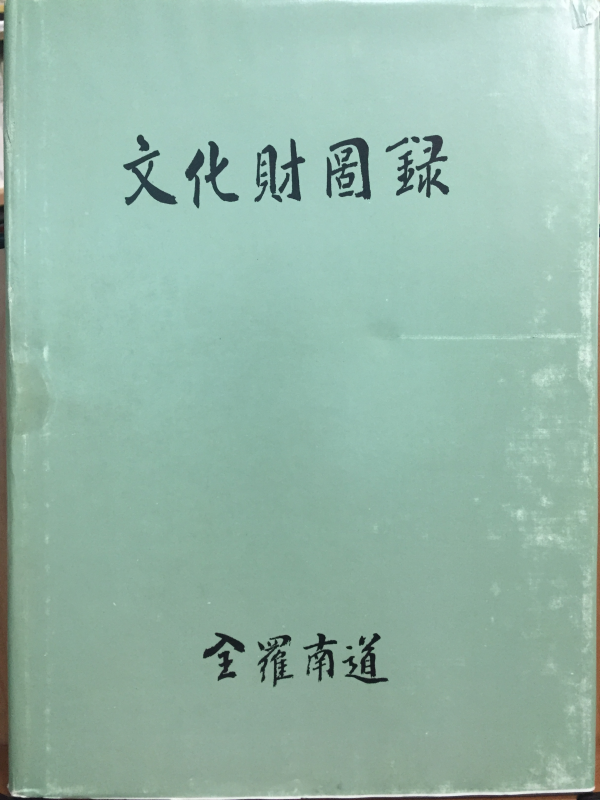 문화재도록