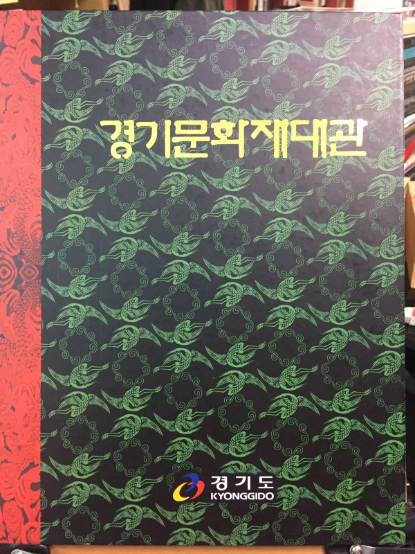 경기문화재대관 - 도지정편