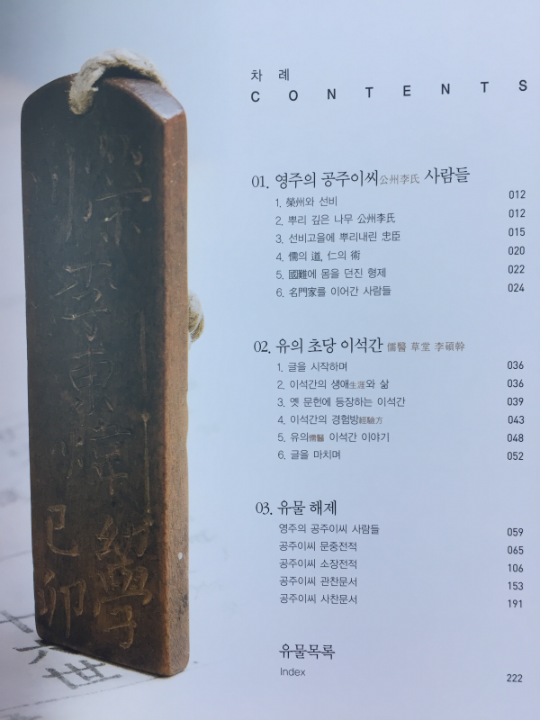 유의 도로 인의 술을 펴다 - 영주의 공주이씨 사람들