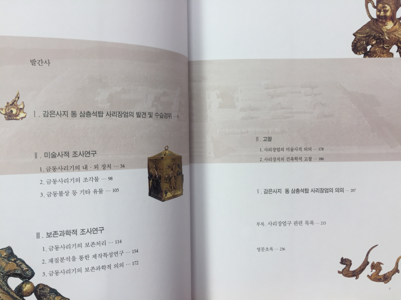 감은사지 동 삼층석탑 사리장엄