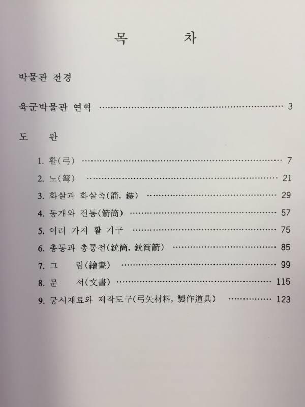 한국의 활과 화살