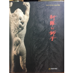 신라의 사자