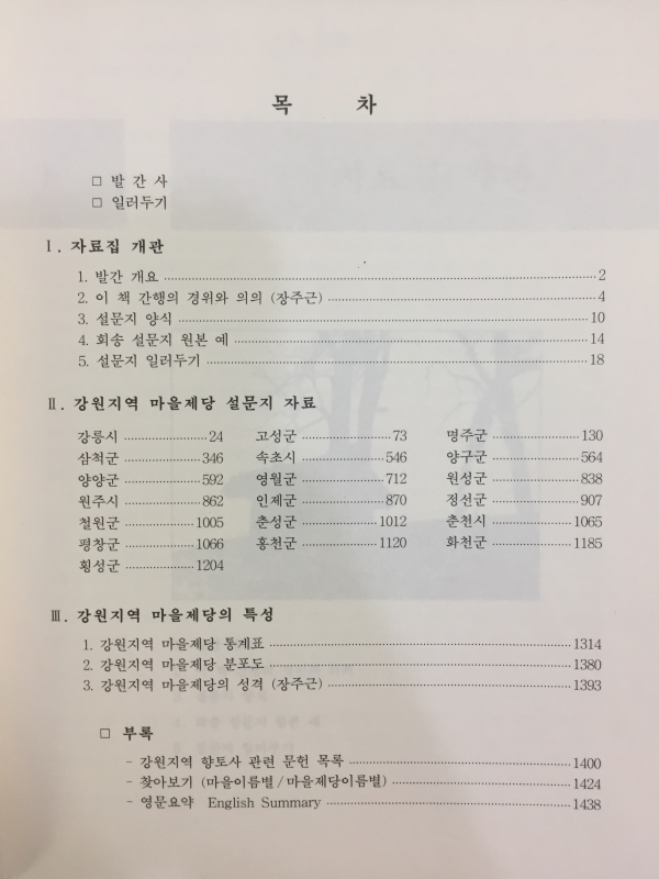 한국의 마을제당 - 제2권 강원도편