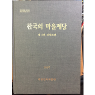 한국의 마을제당 - 제2권 강원도편