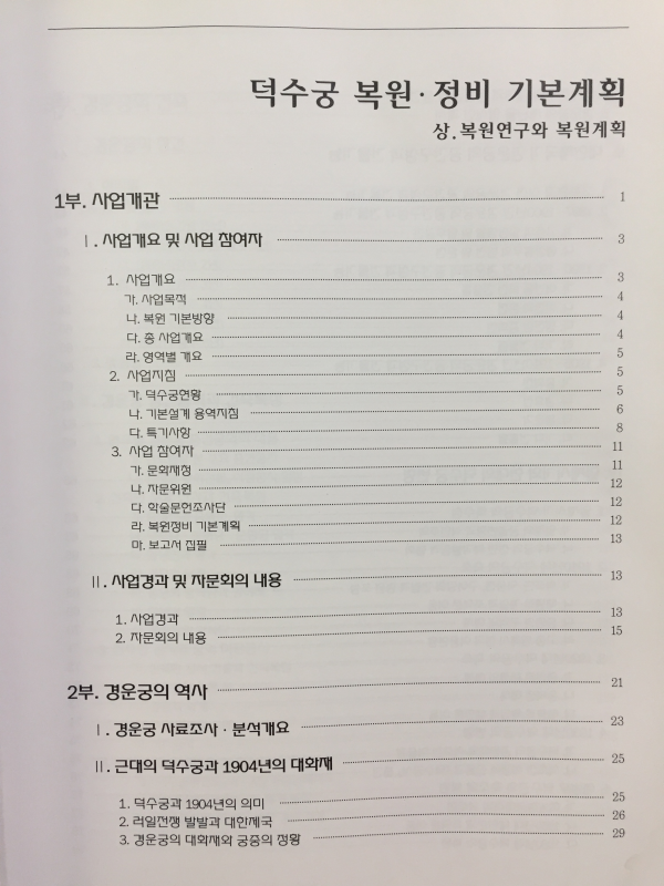 덕수궁 복원정비 기본계획