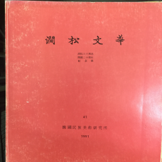 간송문화 제41호 - 간송30주기 개관20주년 기념호