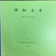 간송문화 제44호 - 회화26 단원과 고송유수관