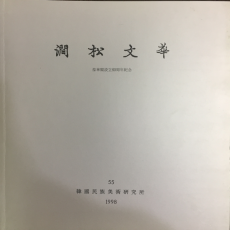 간송문화 제55호 - 보화각 설립60주년 기념