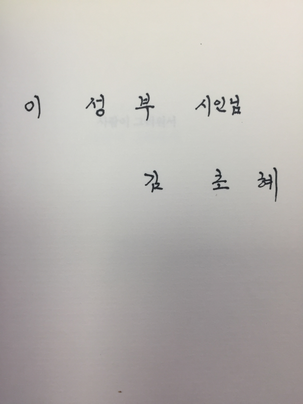 사람이 그리워서 (김초혜 시집,초판저자서명본)