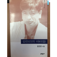 갈문리의 아이들 (김진경 시집,초판)