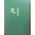 창 (초정유고집)