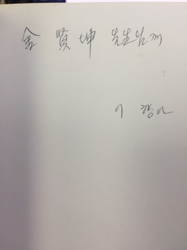 갈꽃과 달빛과 (이향아 시집,초판)