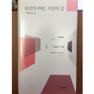 천상의 바람, 지상의 길 - 혜초의 길 (이승하 시집)