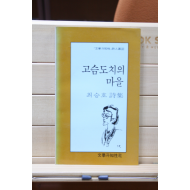 고슴도치의 마을 (최승호 시집,1985년초판)
