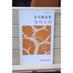 봄의 소리 (김창범시집,초판)