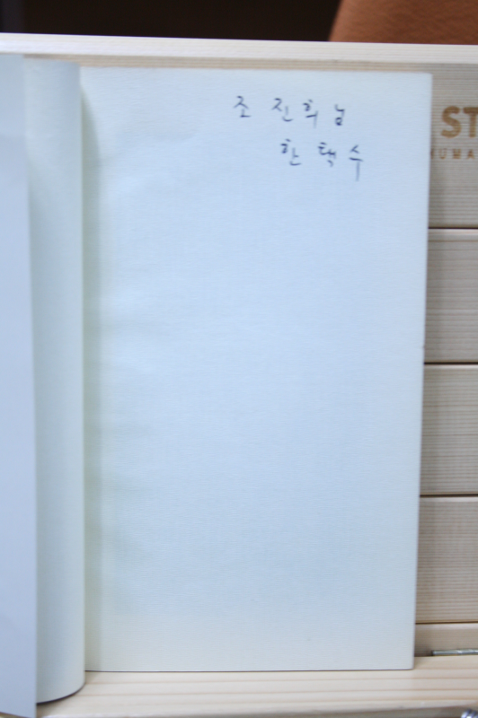 폭우와 어둠 저 너머 시 (한택수 시집,초판)