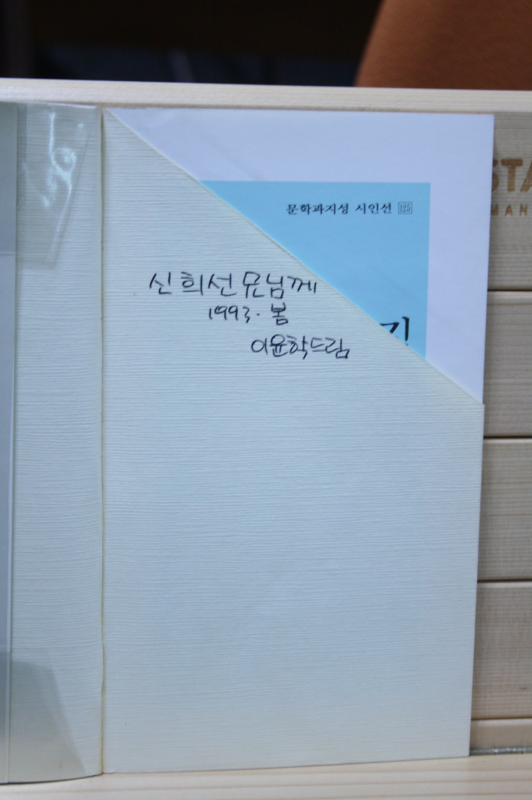 먼지의 집 (이윤학 시집,초판)