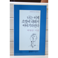 나는 이제 소멸에 대해서 이야기하련다 (박형준 시집,초판7쇄)