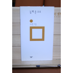 늦게 온 소포 (고두현시집,초판)