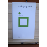 오래 말하는 사이 (신달자시집,초판 저자증정본)
