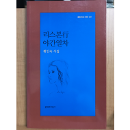 리스본행 야간열차 (황인숙시집,초판)