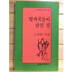 발자국들이 남긴 길 (고창환시집,초판)