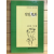 천일마화 (유하시집,초판)