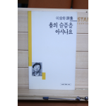욥의 슬픔을 아시나요 (이승하시집,초판)