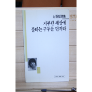 지루한 세상에 불타는 구두를 던져라 (신현림시집,초판)