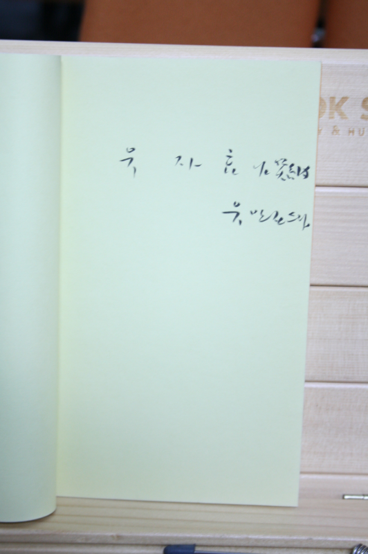 누이 (유안집시집,초판저자증정본)