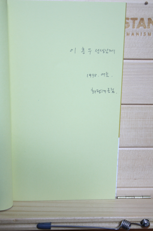 햇빛 속에 호랑이 (최정례시집,초판저자증정본)