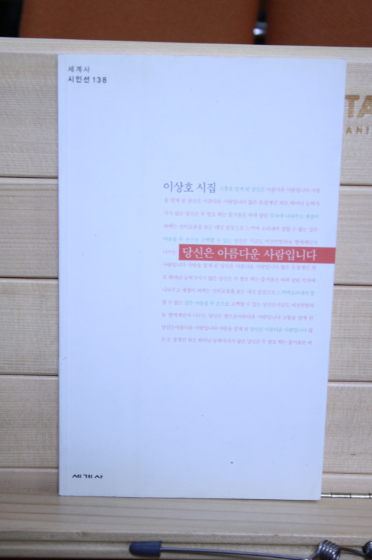 당신은 아름다운 사람입니다 (이상호시집,초판저자증정본)