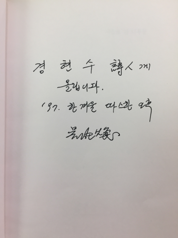 서울로 간 나무꾼 (오만환시집,초판,저자서명본)