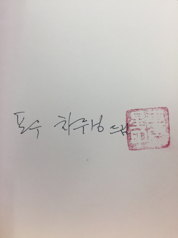 오거리 철물점에 가면 (차주성시집,초판,저자서명본)