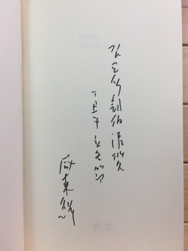 짧은 세월 긴 이야기 (성동선시집,초판,저자서명본)