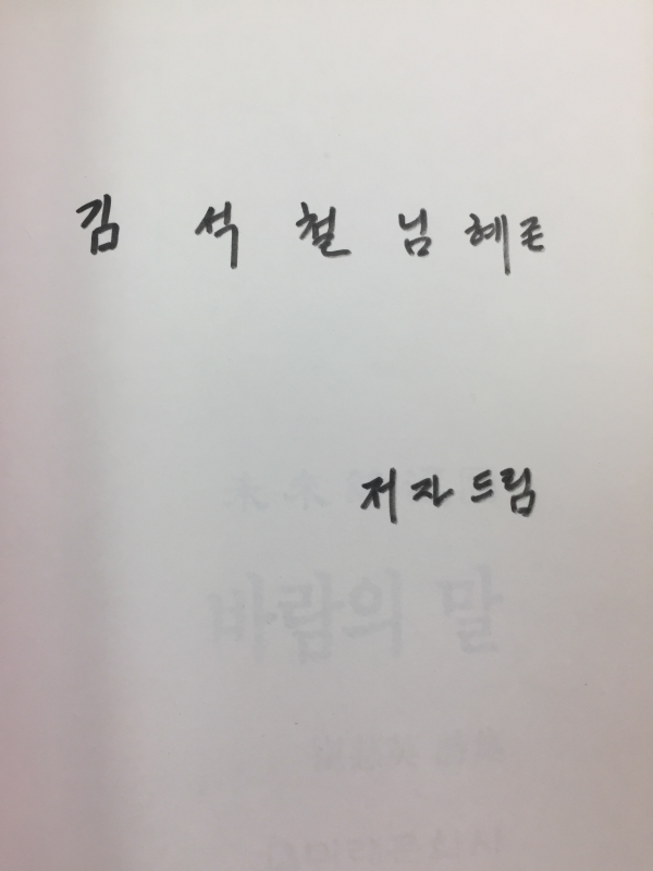 바람의 말 (최자영시집,초판,저자서명본)