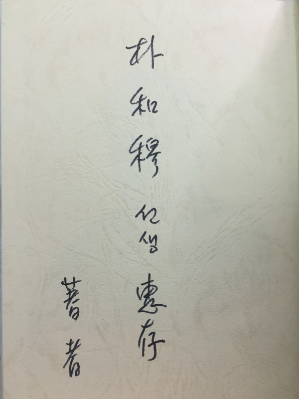 평시인 (유광렬 제4시집,초판,저자서명본)