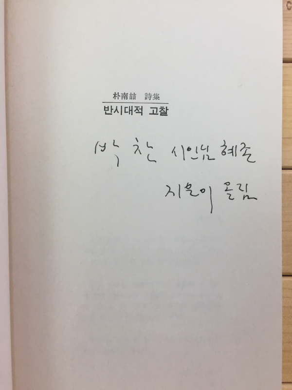 반시대적 고찰 (박남철시집,초판,저자서명본)