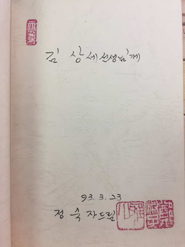 그리워서 (정숙자 시집,초판,저자서명본)