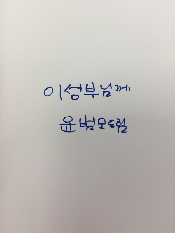 멀고 먼 해우소 (윤범모시집,초판,저자서명본